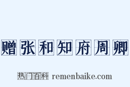 赠张和知府周卿是什么意思的图片